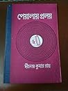 পেয়ালায় প্রলয়  (Peyalai Proloy)