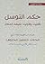 حكم التوسل بالأنباء و الأولياء عليهم السلام by محمد حسنين مخلوف حكم التوسل بالأنباء و الأولياء عليهم السلام by محمد حسنين مخلوف