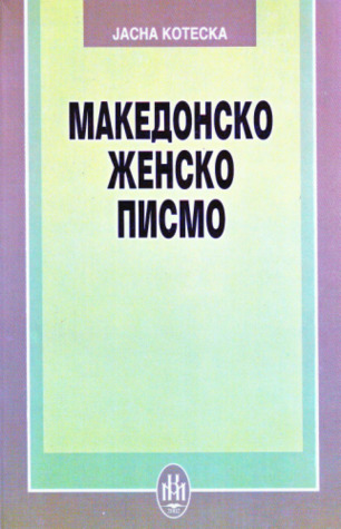 Македонско женско писмо (Skopje, 2003)