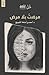 مرضت بلا مرض by أحمد الشويخ