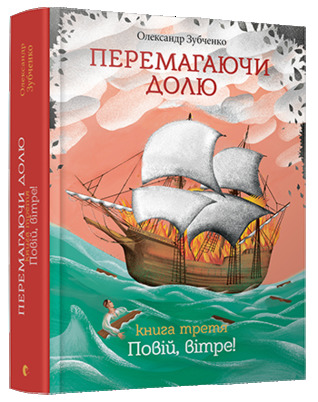 Перемагаючи долю. Повій, вітре! (Kindle Edition)