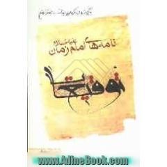 نامه های امام زمان