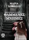 Θαμμένες Μνήμες