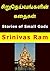 சிறுதெய்வங்களின் கதைகள்: Stories of Small Gods in Tamil (Tamil Edition)