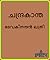 ചന്ദ്രകാന്ത | Chandrakantha  Vol.1-6