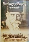 শিলাইদহে রবীন্দ্রনাথ শিলাইদহে রবীন্দ্রনাথ