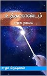 உத்தரகாண்டம்: சமூக நாவல் (Tamil Edition)