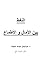 النفط بين الآمال والأطماع by عبد الجليل الخليفة