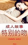 性爱故事: 成人故事 性爱故事: 成人故事