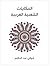 الحكايات الشعبية العربية by شوقي عبد الحكيم
