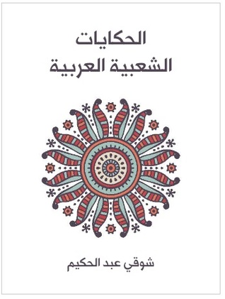 الحكايات الشعبية العربية (ebook)