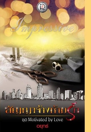 สัญญาจ้างห้ามรัก (Motivated by Love, #3)