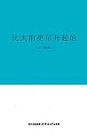 比太阳更早升起: 巴金文学院签约作家书系