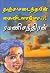 தஞ்சமடைந்தபின் கைவிடலாமோ..! [Thanjamadainthapin Kaividalamo..!]