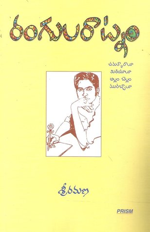 రంగులరాట్నం [Rangularaatnam] (Paperback)