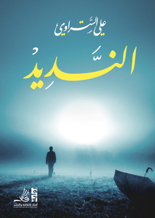 النديد (Paperback)