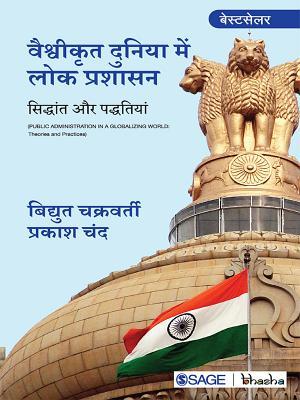 Vaishvikrit Duniya Mein Lok Prashasan: Siddhant Aur Paddhatiyan