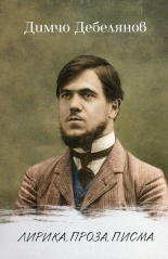 Лирика, проза, писма