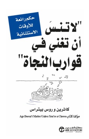 لا تنسَ أن تغني في قوارب النجاة": حكم رائعة للأوقات الاستثنائية" (ebook)