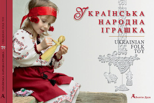 Українська народна іграшка