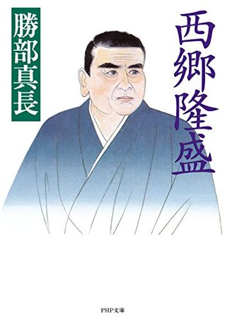 西郷隆盛 By 勝部 真長