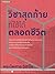 วิชาสุดท้ายที่ใช้ได้ตลอดชีวิต