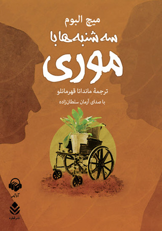 کتاب صوتی سه شنبه ها با موری