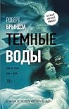 Темные воды by Robert Bryndza