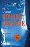Ночной Охотник by Robert Bryndza