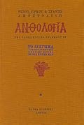 Ανθολογία της νεοελληνικής γραμματείας: Το Διήγημα - Πρώτος Τόμος