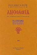 Ανθολογία της νεοελληνικής γραμματείας: Το Διήγημα - Δεύτερος Τόμος