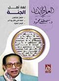 لغة أهل الجنة: الطفل المشاكس، اللغة التي تكلم بها آدم، انتحار الخلية