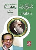 العلمانية ودارون والباندا: الصانع الأعمى، العملاق الجميل، إنسان الغابة