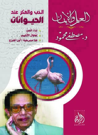 الحب والمكر عند الحيوانات: نداء الحب، أطفال الأنابيب، هنا مسرحية: أين المخرج (العلم والإيمان)
