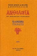 Ανθολογία της νεοελληνικής γραμματείας: Το Διήγημα - Τρίτος Τόμος