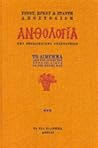 Ανθολογία της νεο...