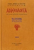 Ανθολογία της νεοελληνικής γραμματείας: Το Διήγημα - Τέταρτος Τόμος