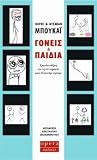 Γονείς και παιδιά...