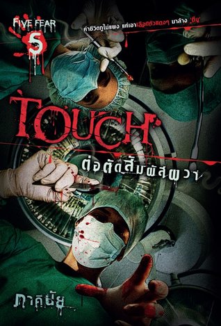 Touch ต่อตัดสัมผัสผวา (Unknown Binding)