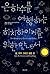 은하수를 여행하는 히치하이커를 위한 안내서 3 (Hitchhiker's Guide to the Galaxy, #3)