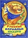 Русские народные сказки для самых маленьких