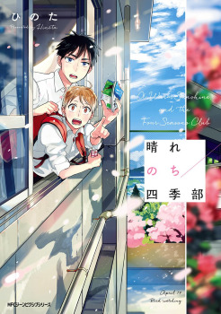 晴れのち四季部 [Harenochi Shikibu]
