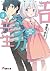 エロマンガ先生(8) 和泉マサムネの休日 (エロマンガ先生, #8)