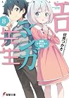 エロマンガ先生(8) 和泉マサムネの休日 (エロマンガ先生, #8) エロマンガ先生(8) 和泉マサムネの休日 (エロマンガ先生, #8)