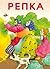 Репка