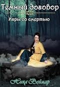Игры со смертью
