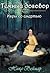 Игры со смертью (Темный договор #2)