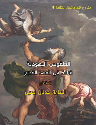 الطقوس اليهودية: قراءة فى العهد القديم