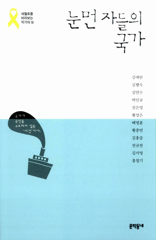 눈먼 자들의 국가 - 세월호를 바라보는 작가의 눈