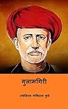 गुलामगिरी ( Gulamgiri ) (Marathi Edition) Book cover for गुलामगिरी ( Gulamgiri ) (Marathi Edition)